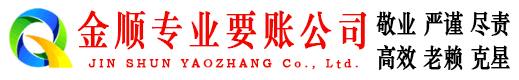 舒城金顺讨债公司